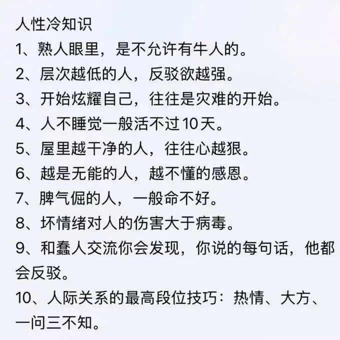 人性冷知识1、熟人眼里，是不允许有牛人的。2、层次越低的人，