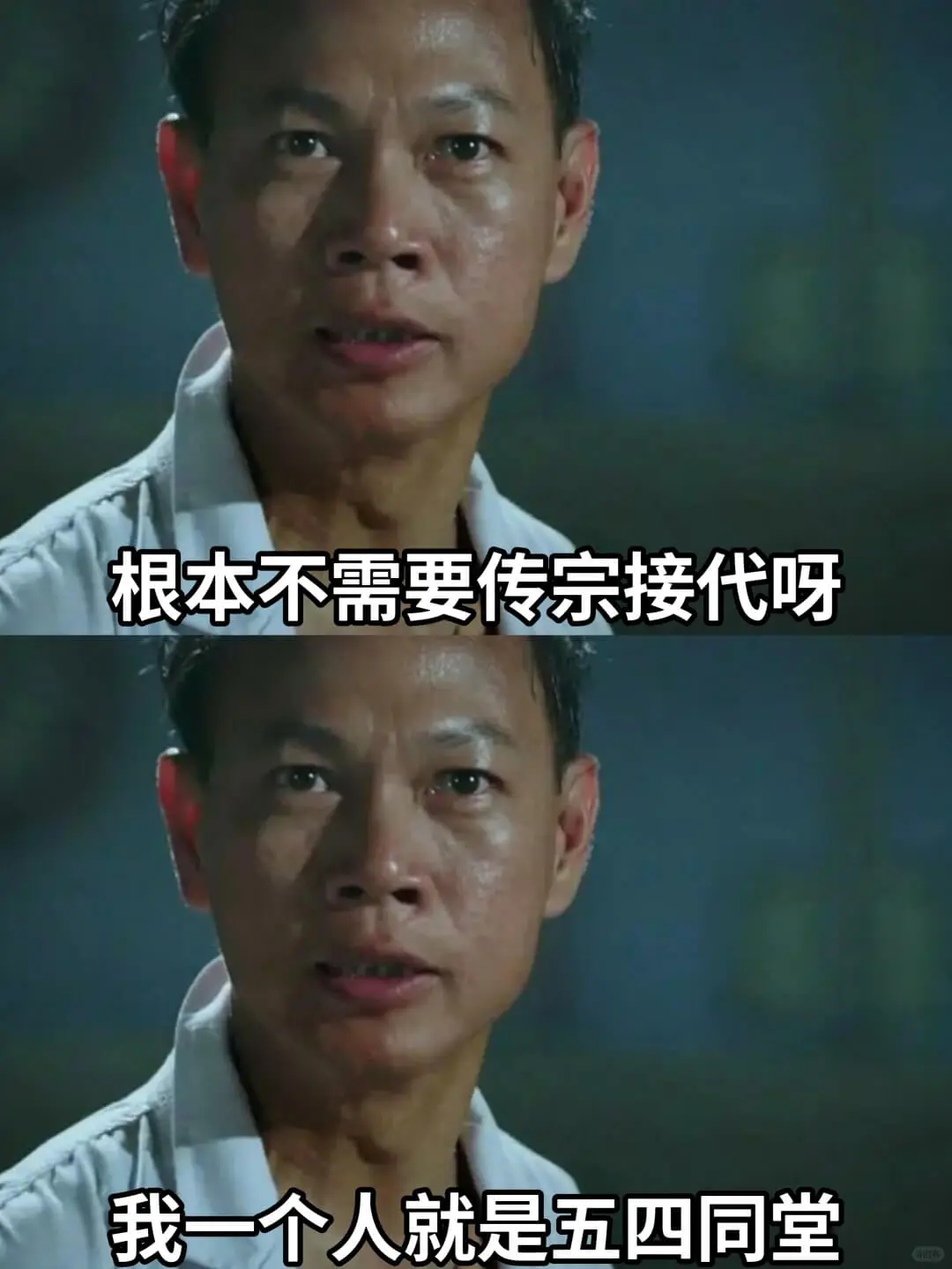 根本不需要传宗接代呀我一个人就是五四同堂