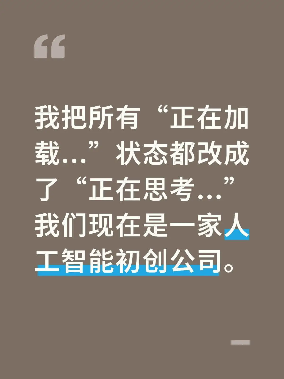 我把所有正在加载状态都改成了“正在思考”。我们现在是一家人工