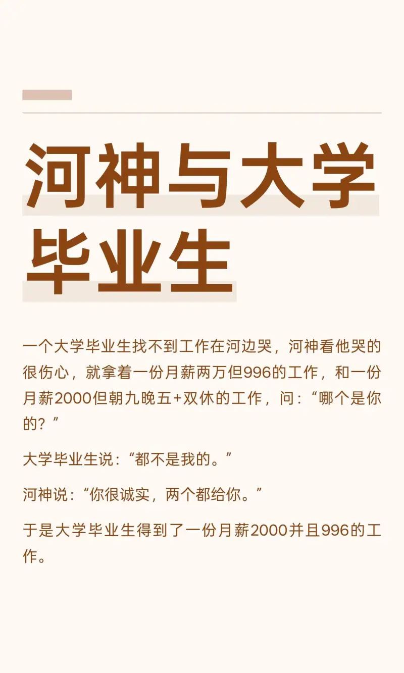 河神与大学毕业生一个大学毕业生找不到工作，在河边哭。河神看他