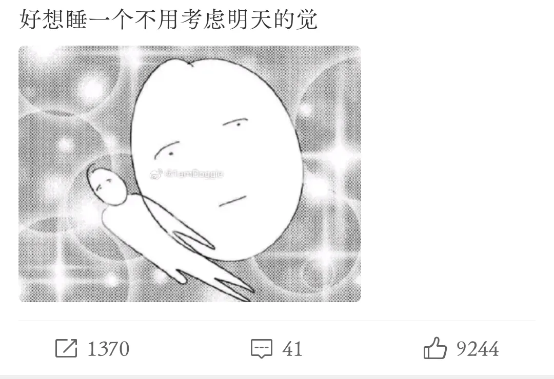 什么时候可以把脑袋丢掉睡个好觉💧