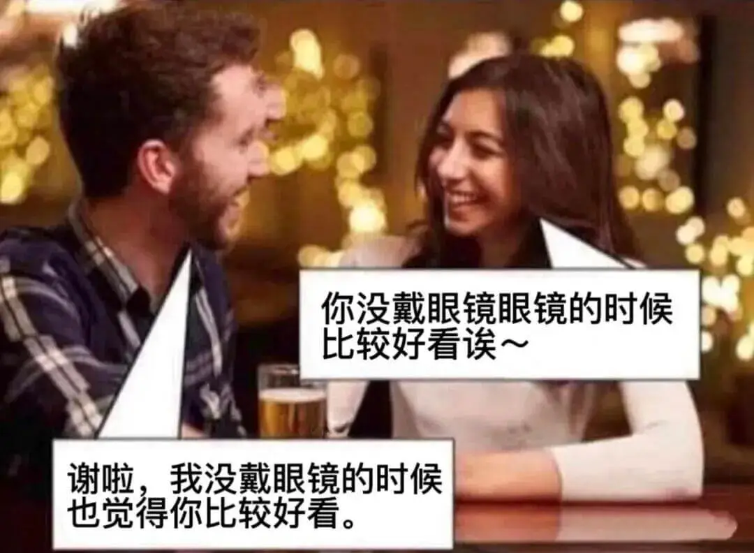 你没戴眼镜的时候比较好看～谢啦，我没戴眼镜的时候，也觉得你比