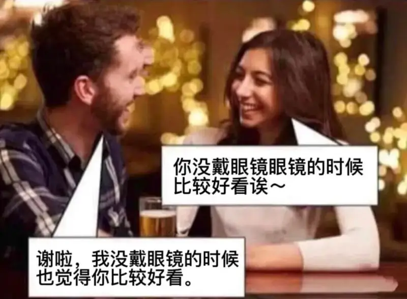 你没戴眼镜的时候比较好看～谢啦，我没戴眼镜的时候，也觉得你比