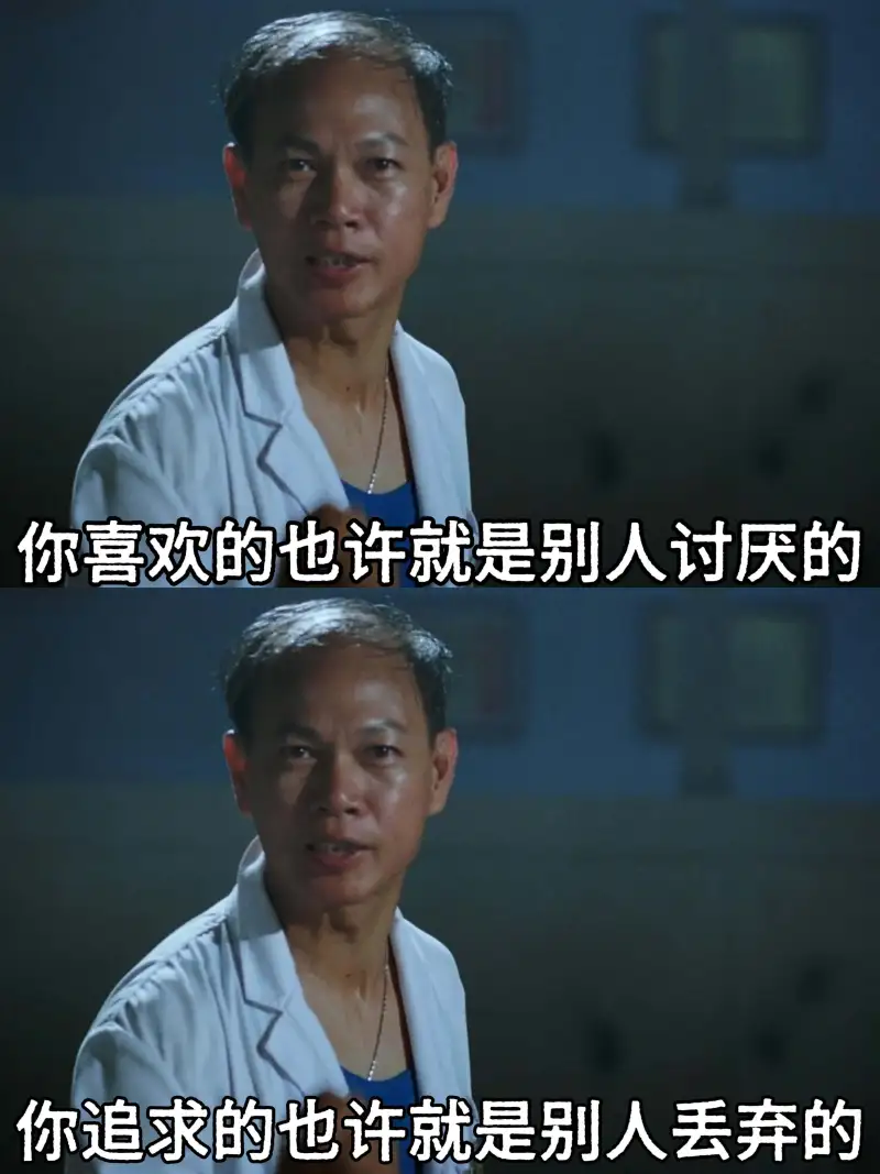 你喜欢的也许就是别人讨厌的。你追求的也许就是别人丢弃的。