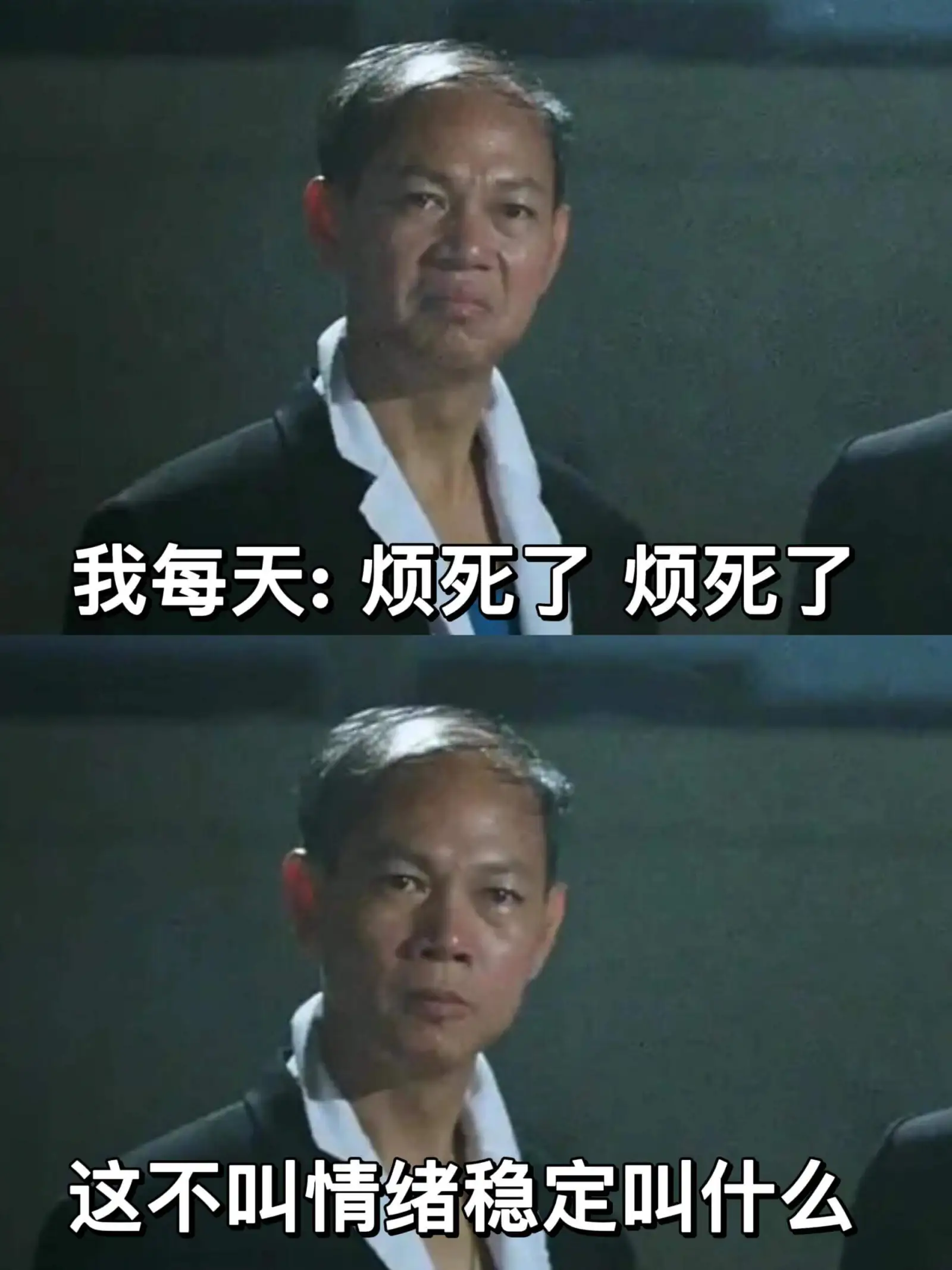 我每天：烦死了，烦死了。这不叫情绪稳定，叫什么？