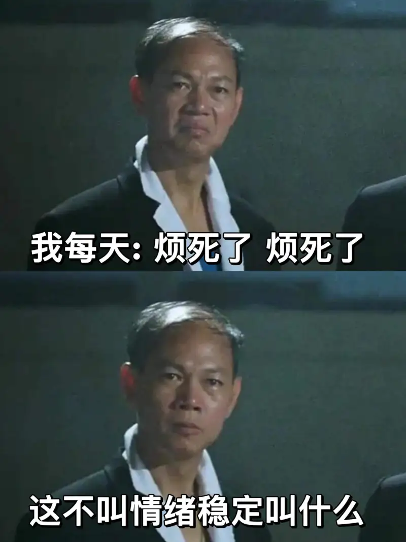 我每天：烦死了，烦死了。这不叫情绪稳定，叫什么？