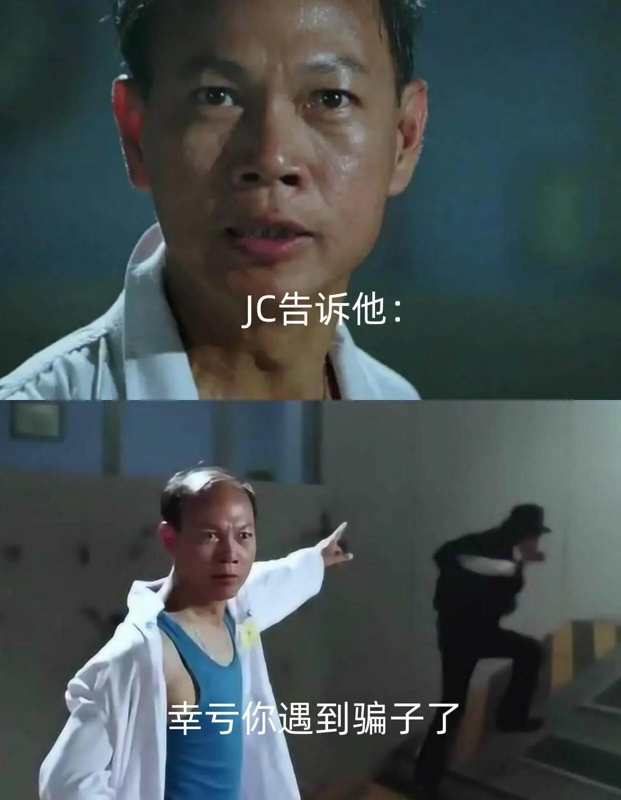 JC告诉他：幸亏你遇到骗子了