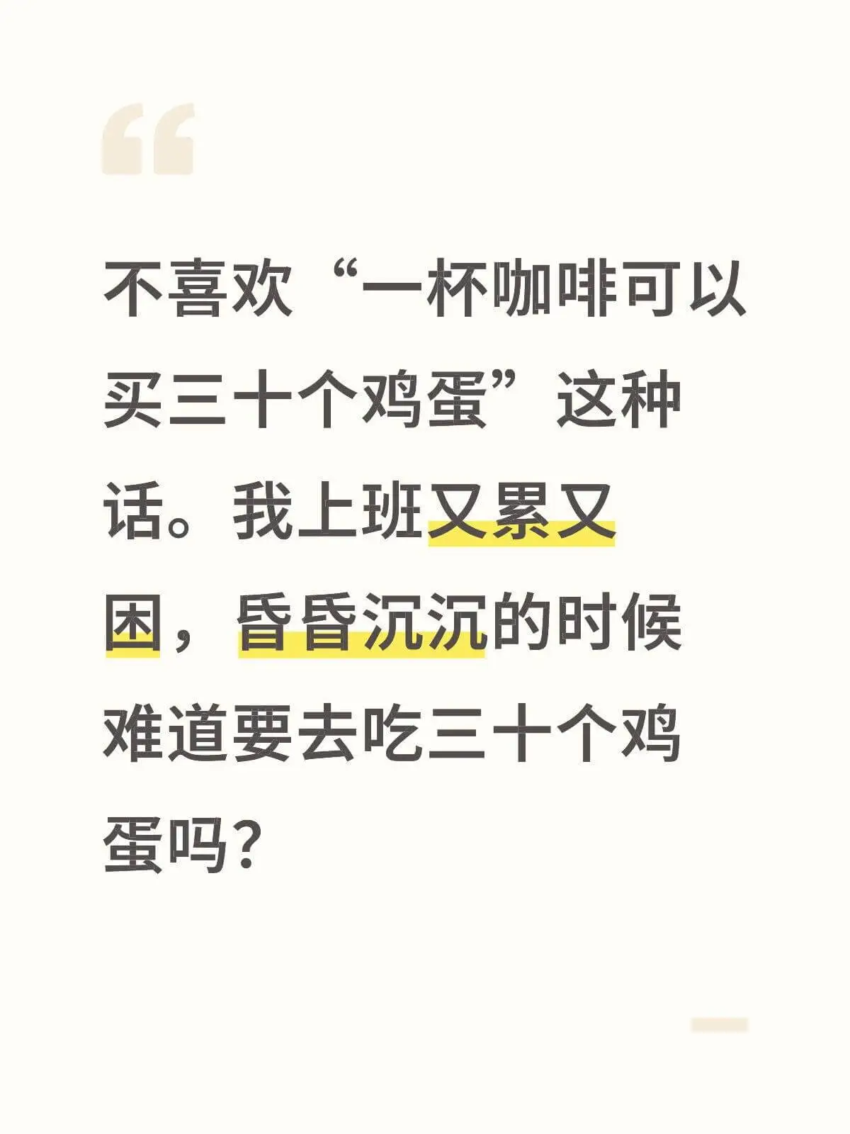 不喜欢“一杯咖啡可以买三十个鸡蛋”这种话。我上班又累又困，昏