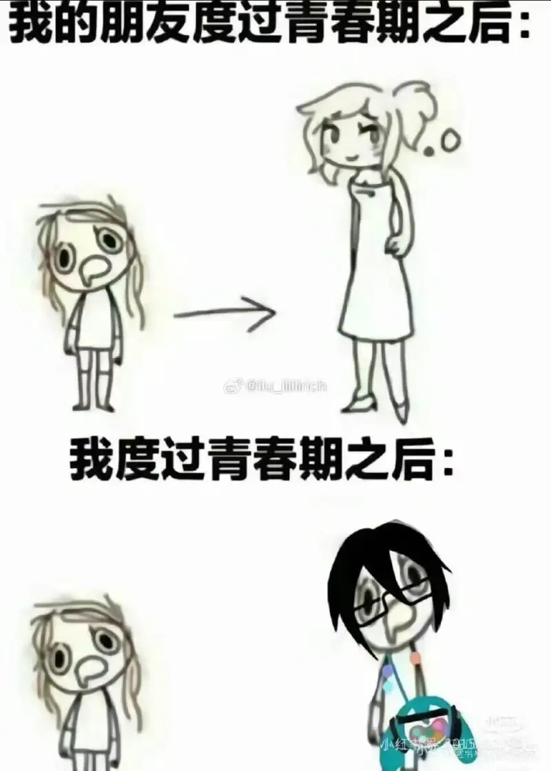 我的朋友度过青春期之后：我度过青春期之后：