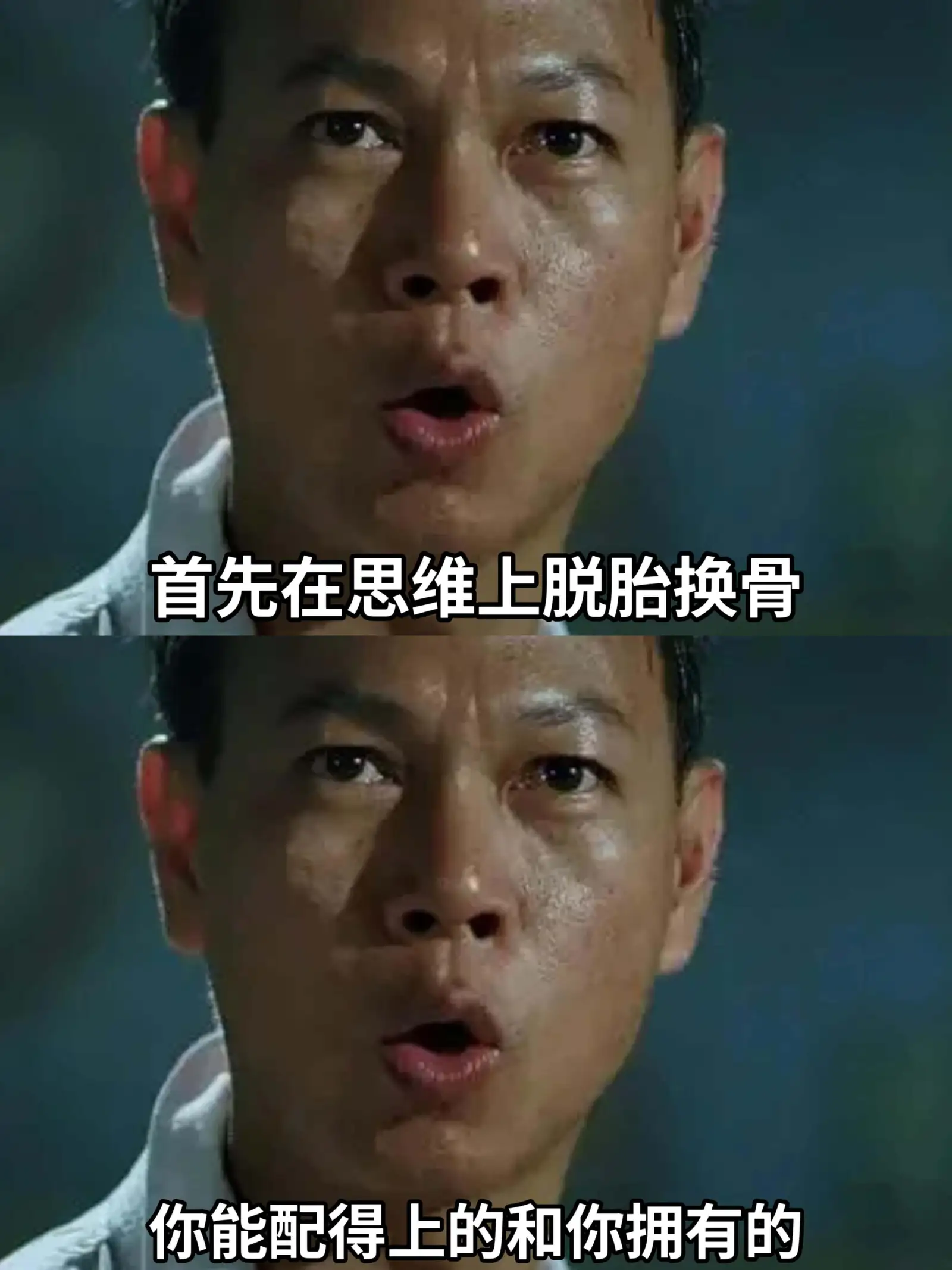 首先在思维上脱胎换骨,你能配得上的和你拥有的。