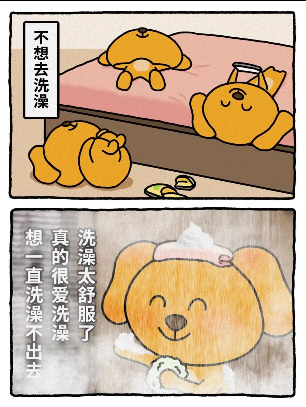 不想去洗澡，想一直洗澡不出去，真的很爱洗澡，洗澡太舒服了。