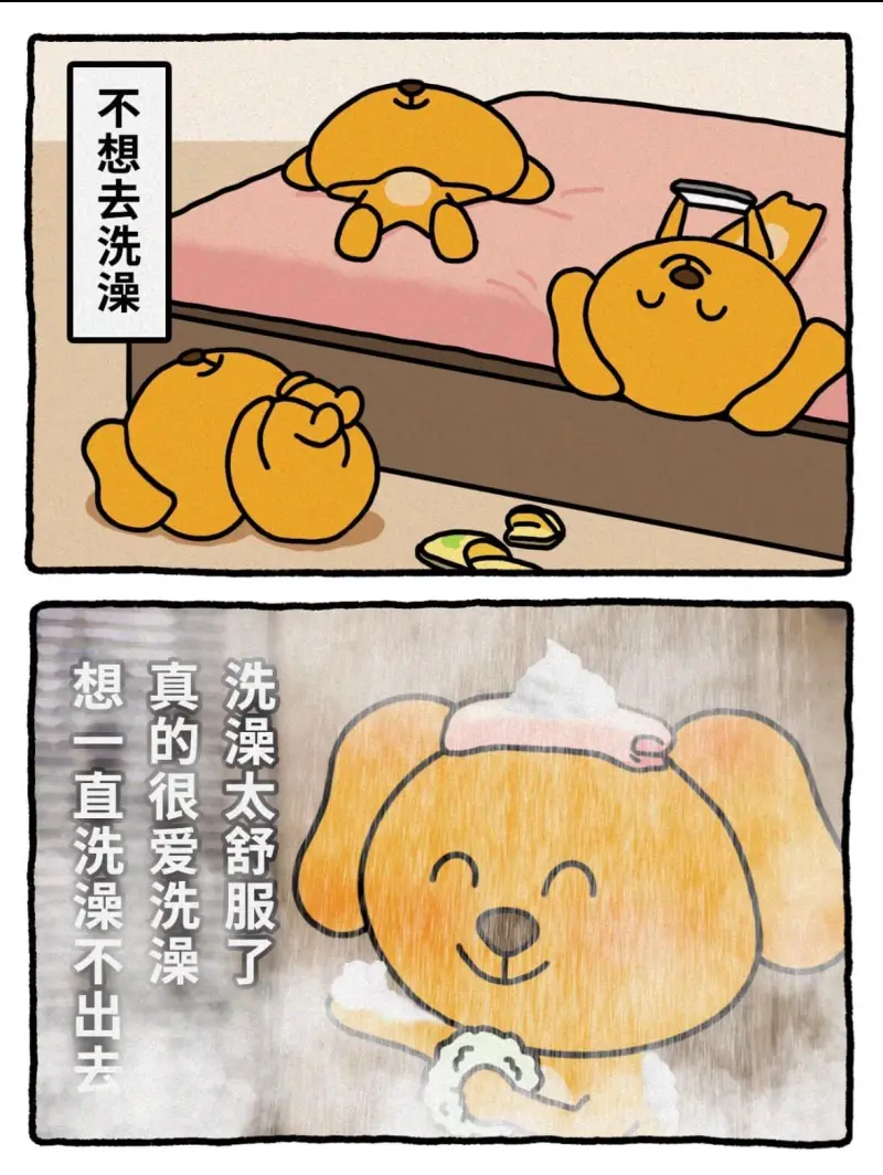 不想去洗澡，想一直洗澡不出去，真的很爱洗澡，洗澡太舒服了。