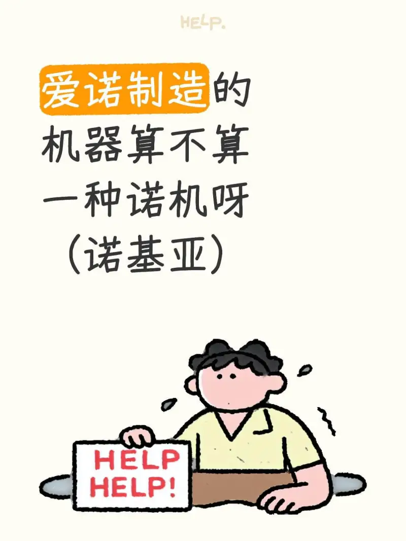 HELP爱诺制造的机器算不算一种诺机呀？（诺基亚）HELPH