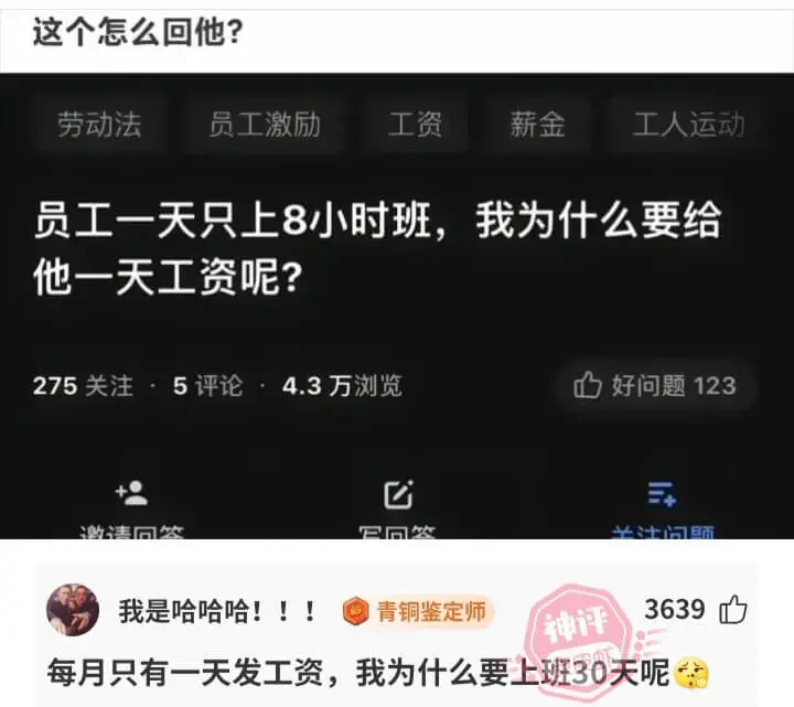 这个怎么回他?劳动法员工激励工资薪金工人运动员工一天只上8小