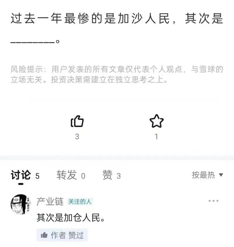 过去一年最惨的是加沙人民，其次是加仓人民。风险提示：用户发表