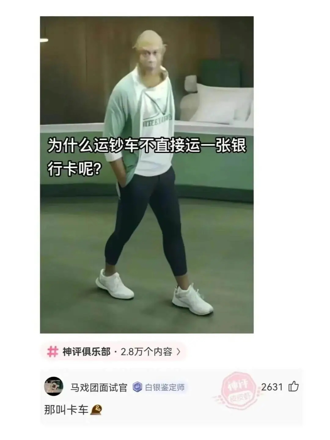 为什么运钞车不直接运一张银行卡呢?神评俱乐部·2.8万个内容
