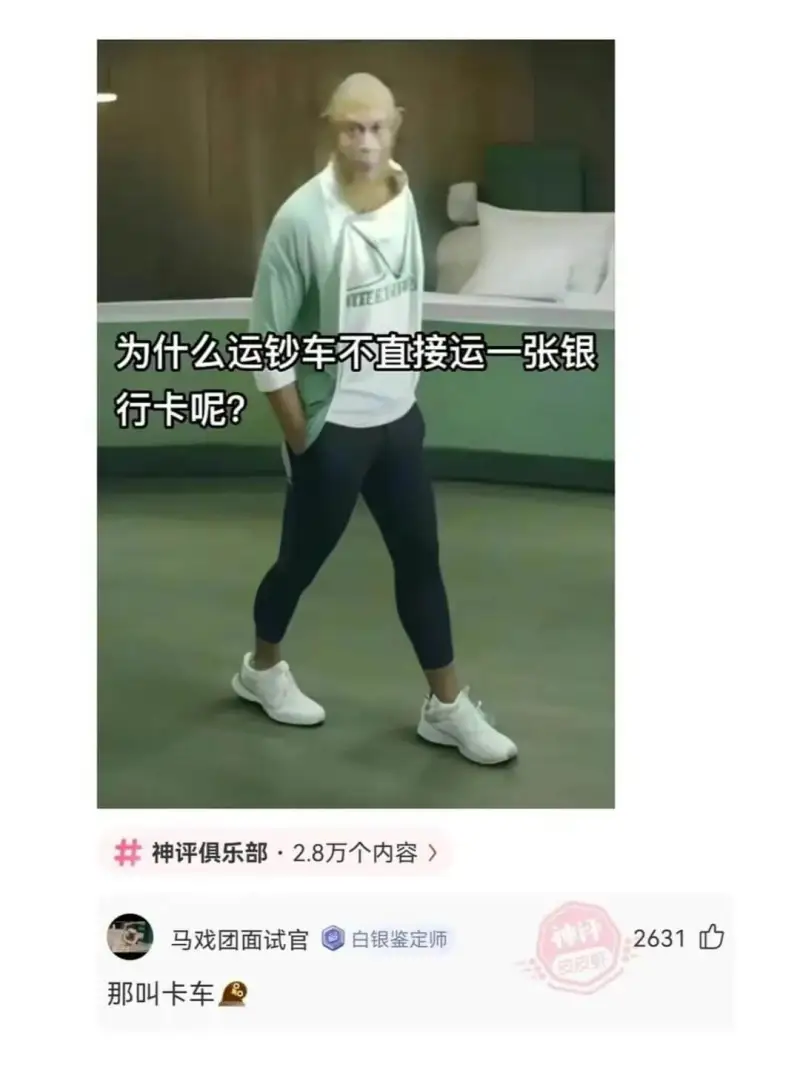 为什么运钞车不直接运一张银行卡呢?神评俱乐部·2.8万个内容
