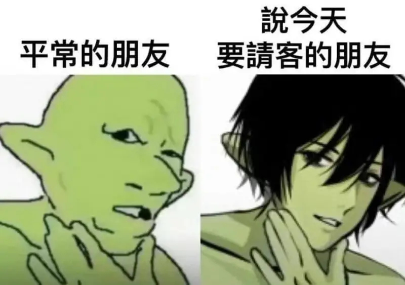 平常的朋友說今天要請客的朋友