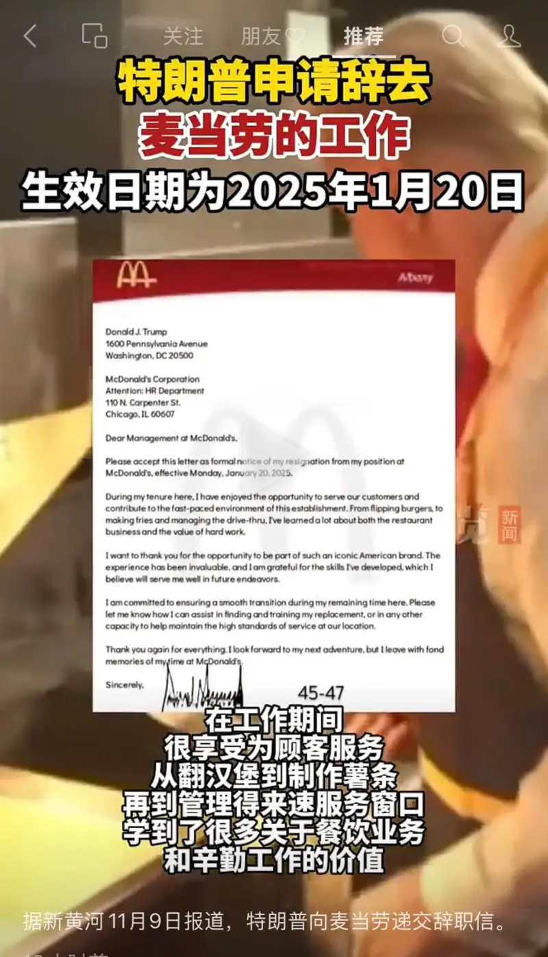 关注朋友推荐特朗普申请辞去麦当劳的工作，生效日期为2025年
