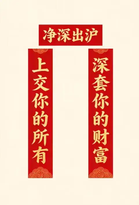 净深出沪，上交你的所有，深套你的财富。