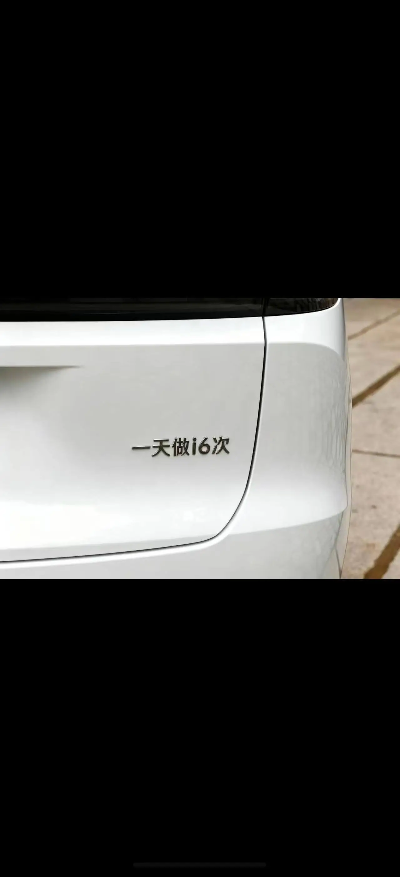 一天做i6次