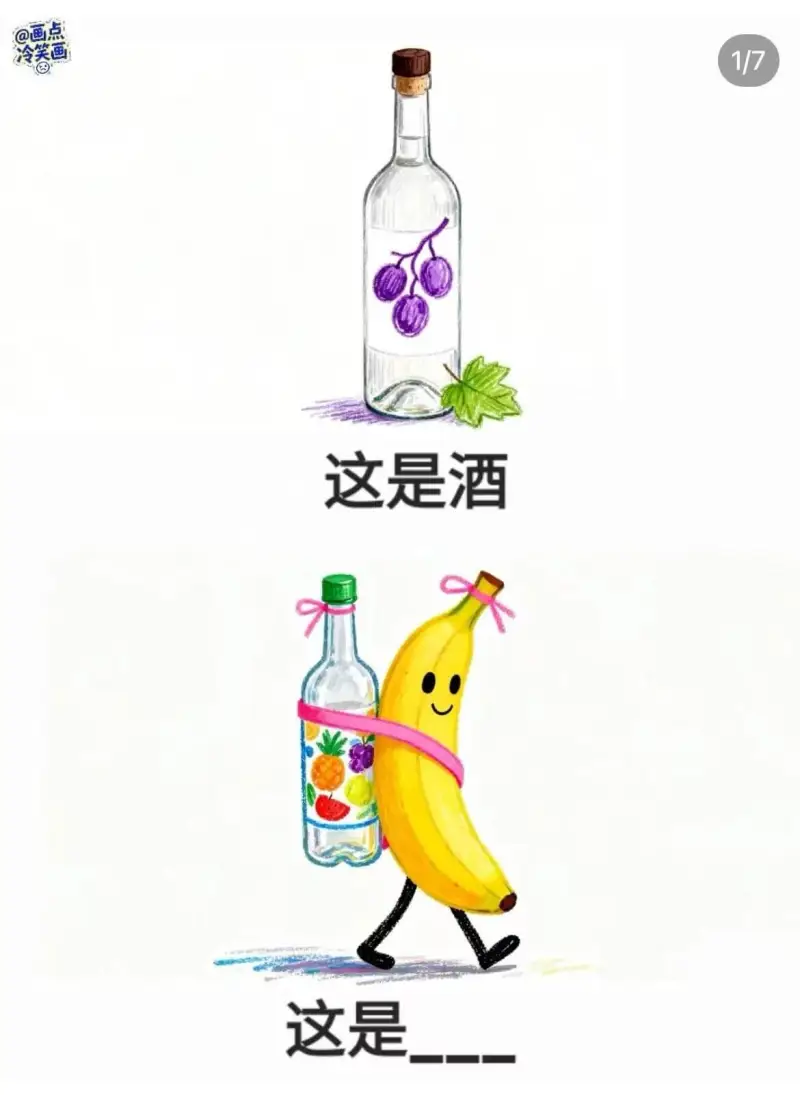 画点冷笑画1/7这是酒这是