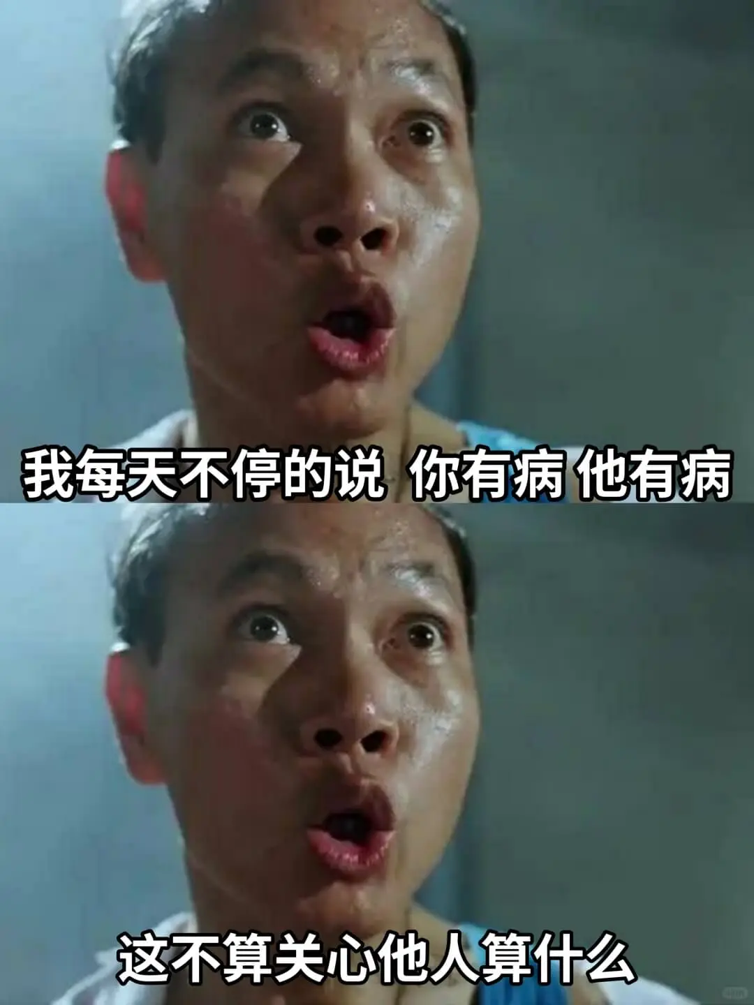 我每天不停的说你有病他有病这不算关心他人算什么