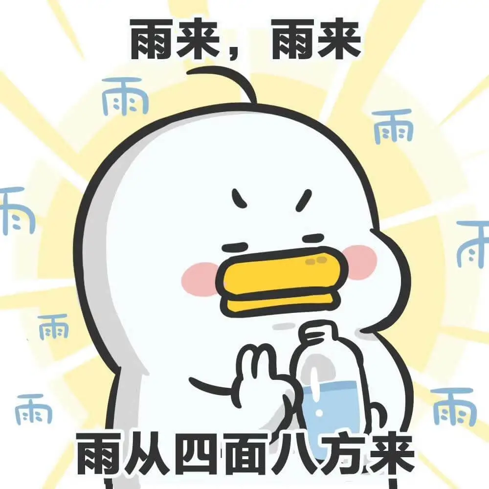 雨来，百雨来，雨雨雨雨雨雨从四面八方来