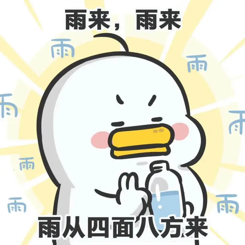 雨来，百雨来，雨雨雨雨雨雨从四面八方来