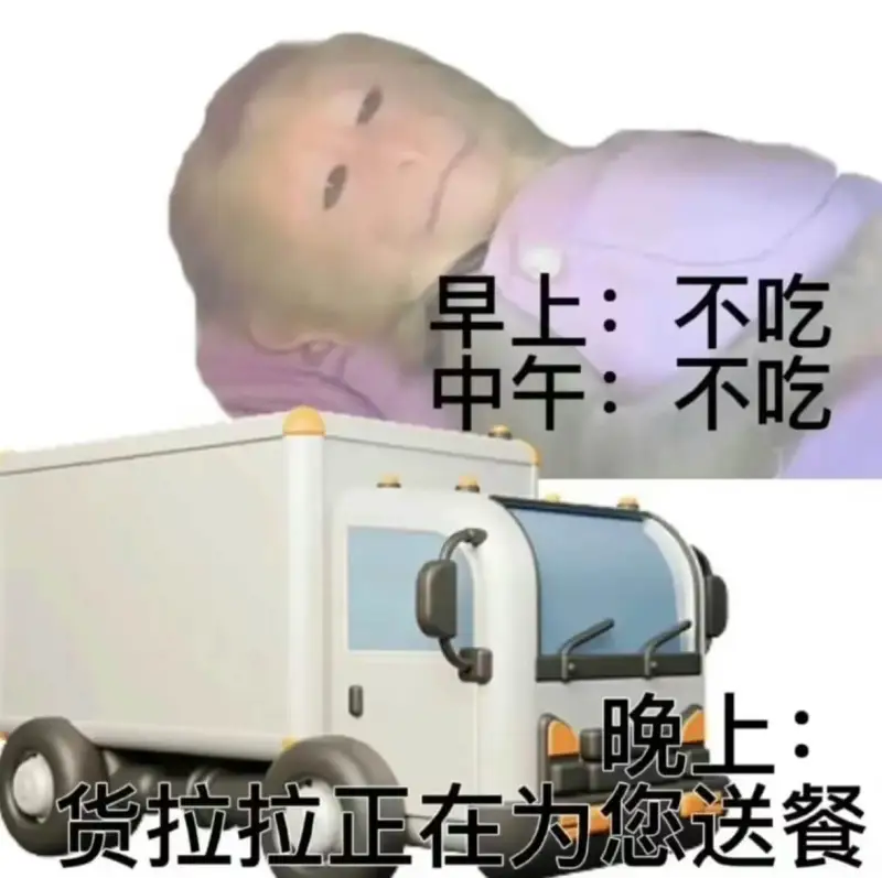 早上：不吃中午：不吃晚上：货拉拉正在为您送餐