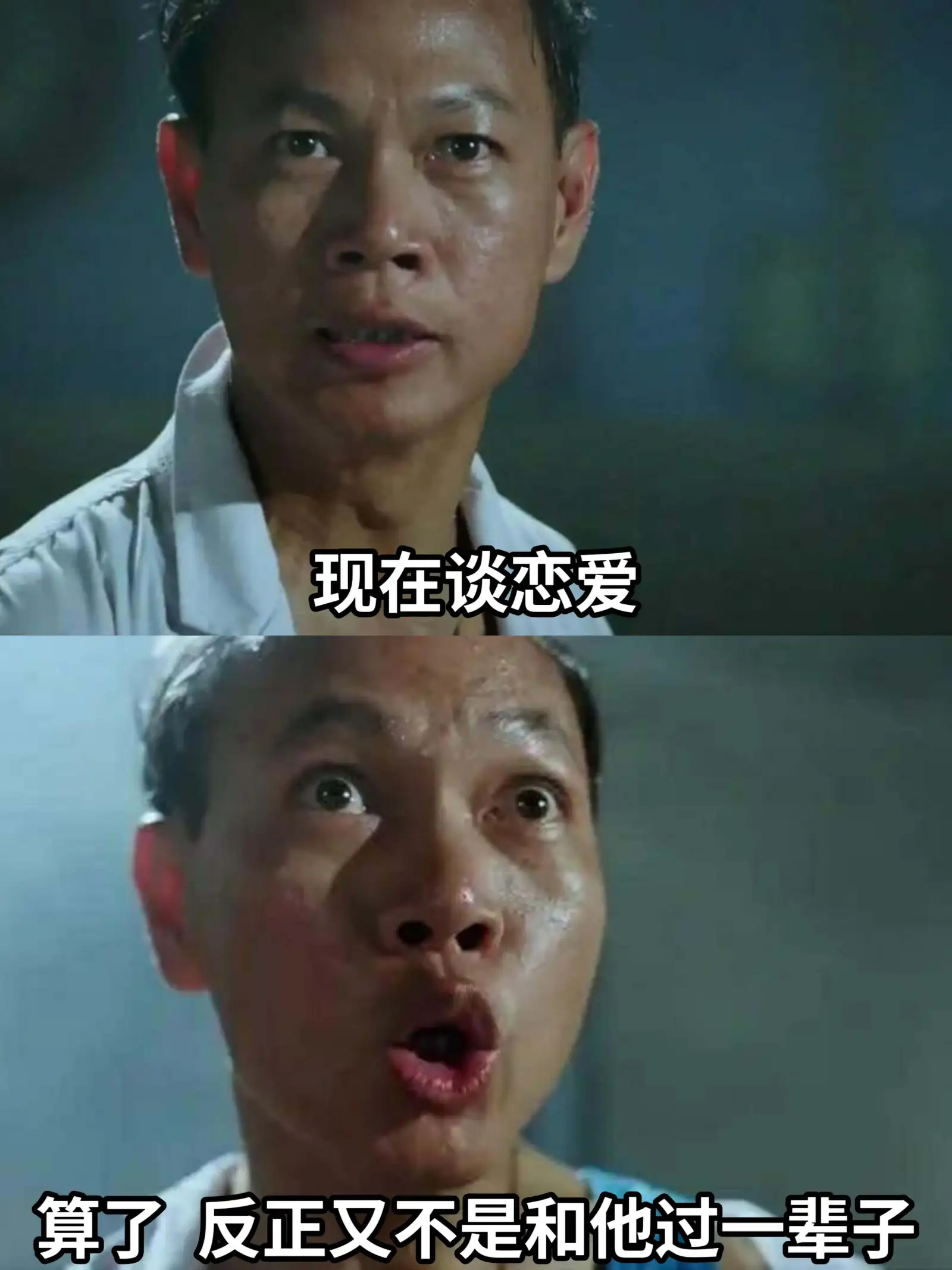 现在谈恋爱算了，反正又不是和他过一辈子