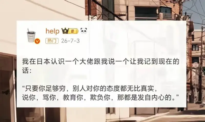 help热门26-7-3我在日本认识一个大佬，跟我说一个让我