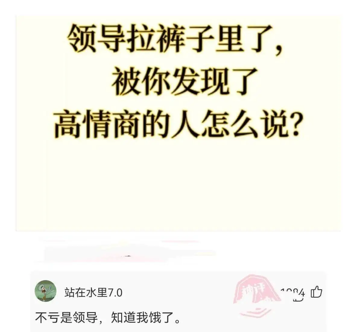 领导拉裤子里了，被你发现了高情商的人怎么说？不亏是领导，知道