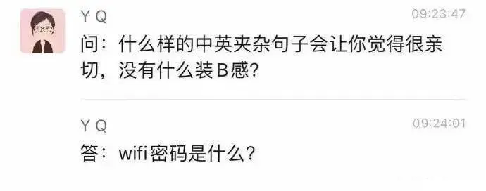 问:什么样的中英夹杂句子会让你觉得很亲切，没有什么装B感?Y