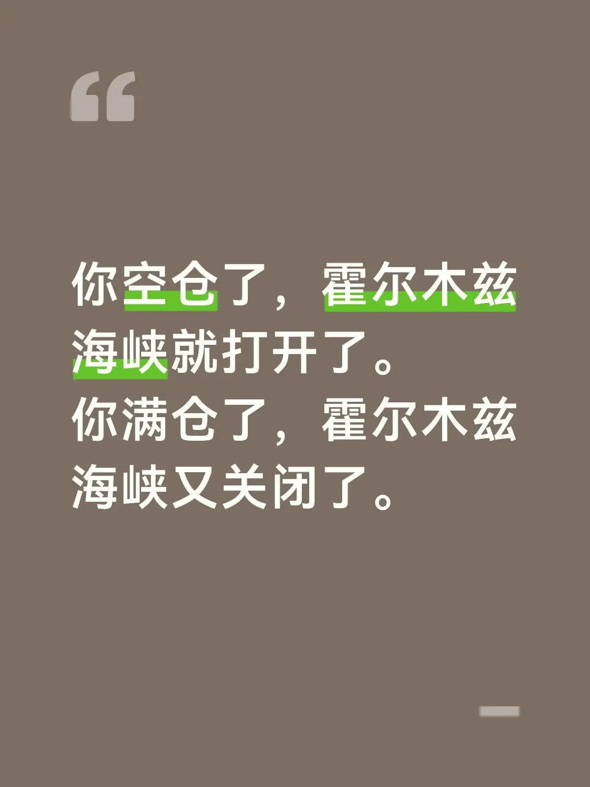 你空仓了，霍尔木兹海峡就打开了。你满仓了，霍尔木兹海峡又关闭