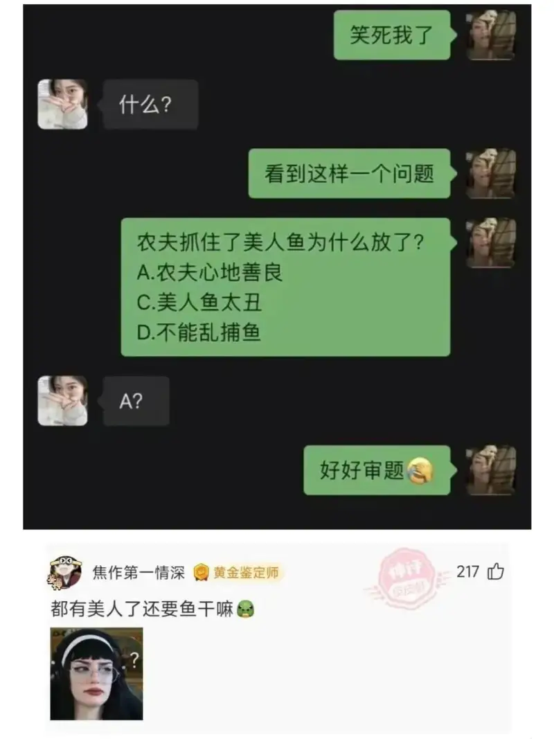 笑死我了什么？看到这样一个问题农夫抓住了美人鱼为什么放了？A
