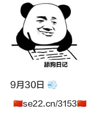 9月30日舔狗日记