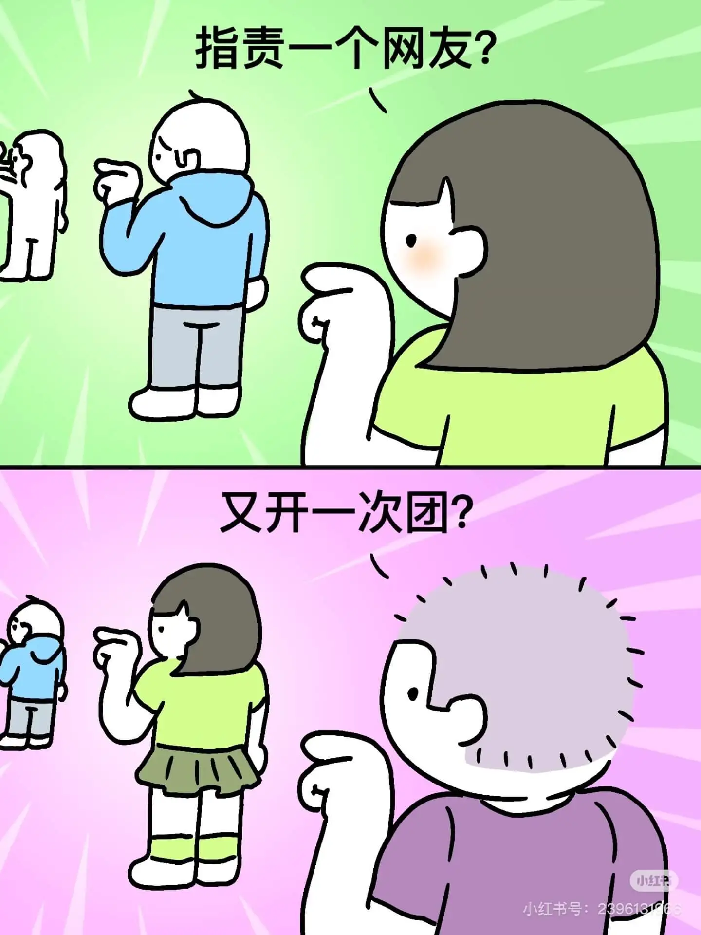 指责一个网友？又开一次团？小红甲小红书号：23961