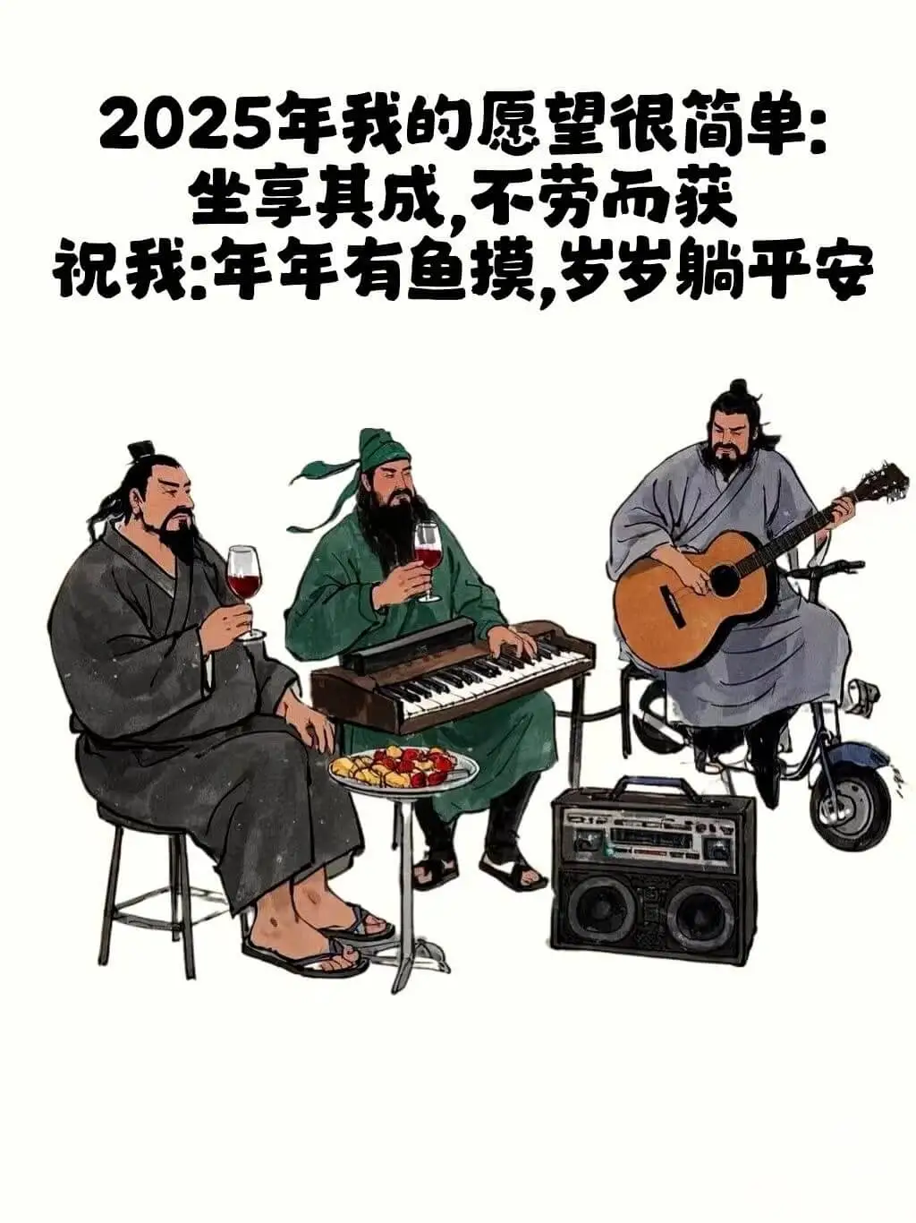2025年我的愿望很简单：坐享其成，不劳而获。祝我：年年有鱼