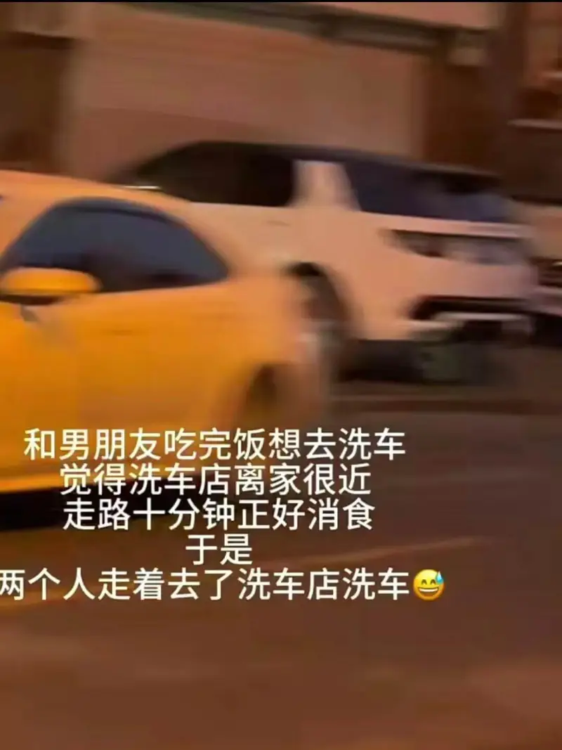 和男朋友吃完饭想去洗车，觉得洗车店离家很近，走路十分钟正好消