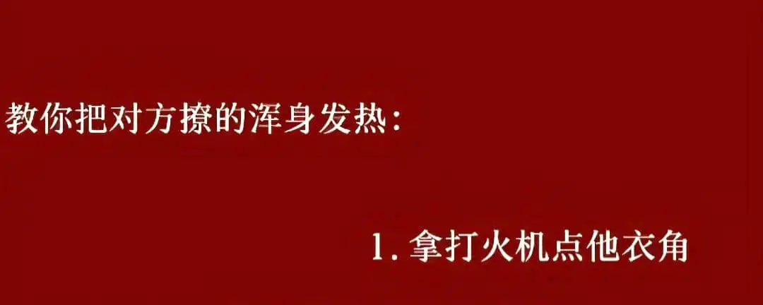 撩人小妙招