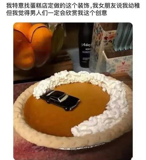 我特意找蛋糕店定做的这个装饰，我女朋友说我幼稚，但我觉得男人