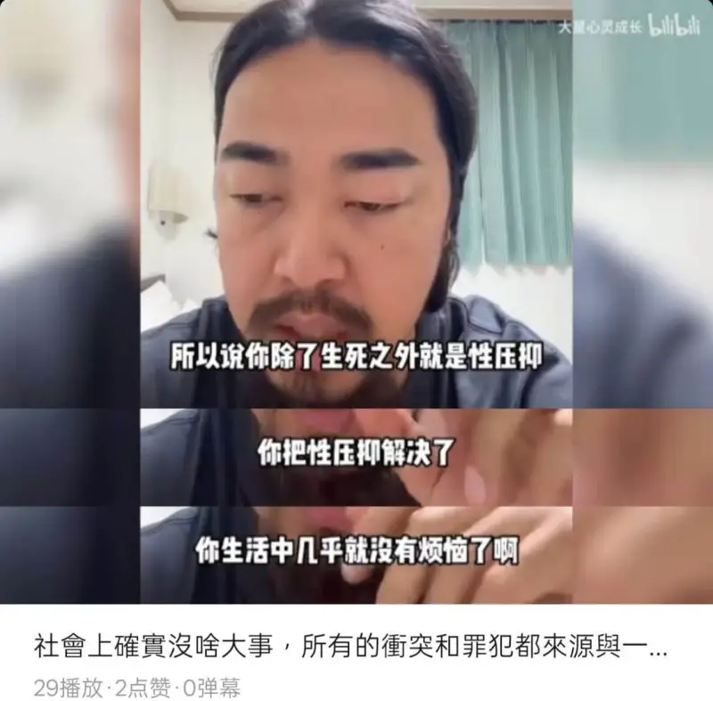 bilibili大星心灵成长所以说你除了生死之外就是性压抑。