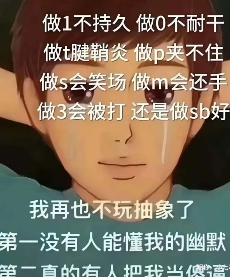 做1不持久做0不耐干做t腱鞘炎做p夹不住做s会笑场做m会还手