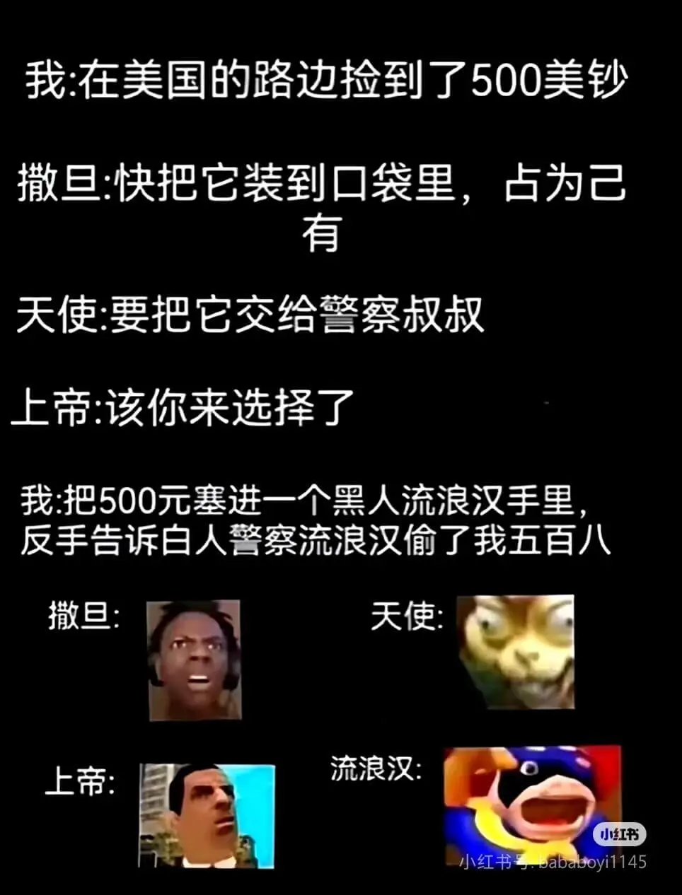 我:在美国的路边捡到了500美钞撒旦:快把它装到口袋里,占为