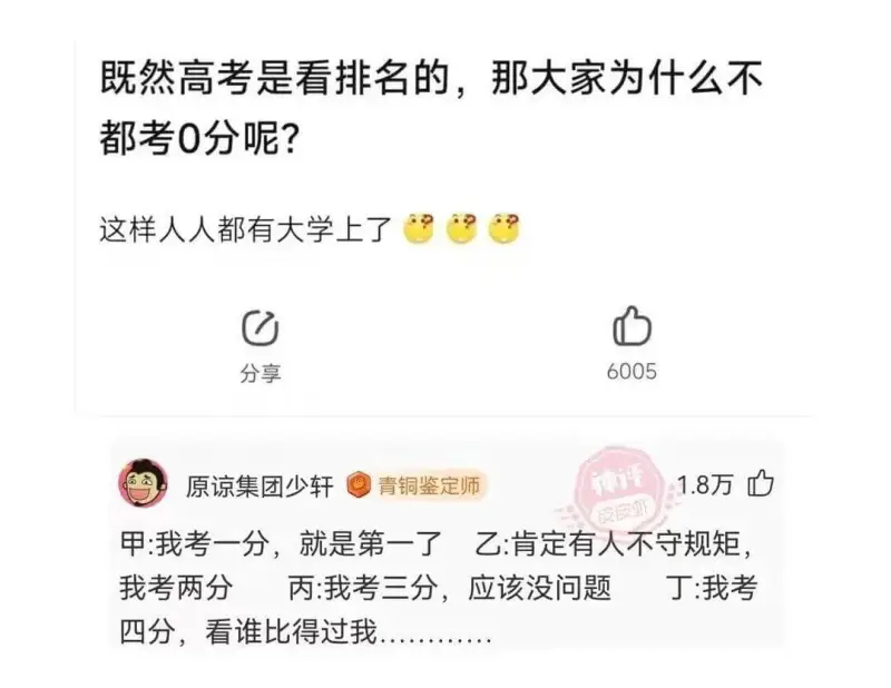 既然高考是看排名的，那大家为什么不都考0分呢？这样人人都有大