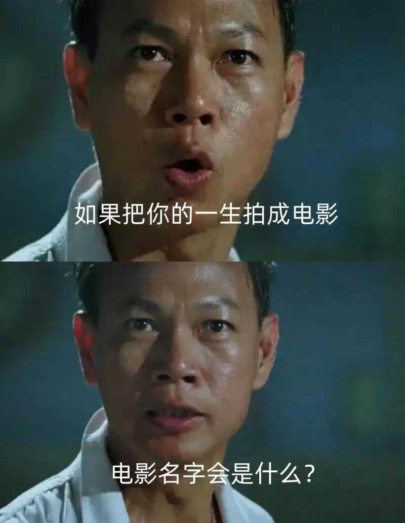 如果把你的一生拍成电影电影名字会是什么？