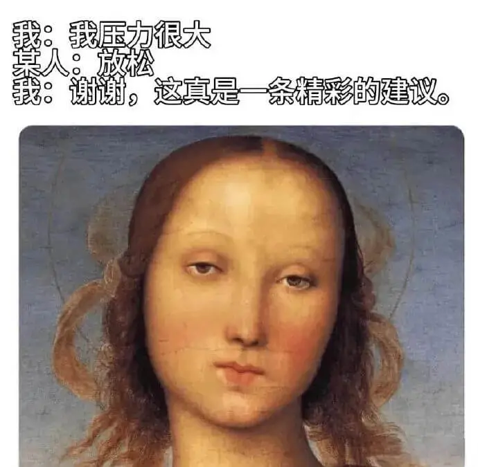 我：我压力很大某人：放松我：谢谢，这真是一条精彩的建议。