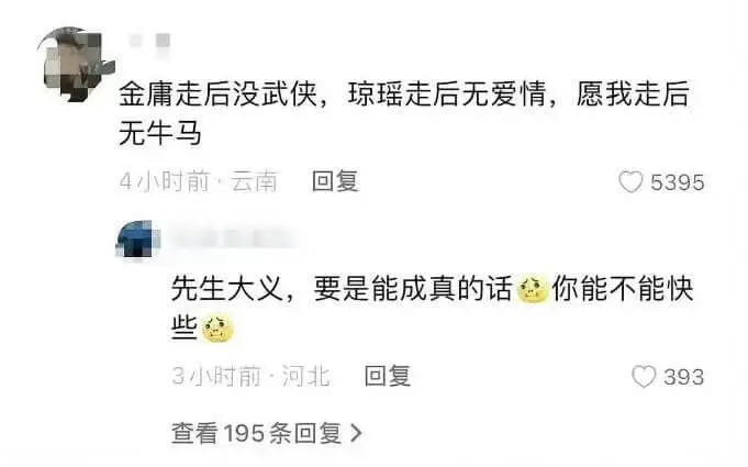 金庸走后没武侠，琼瑶走后无爱情，愿我走后无牛马。4小时前·云