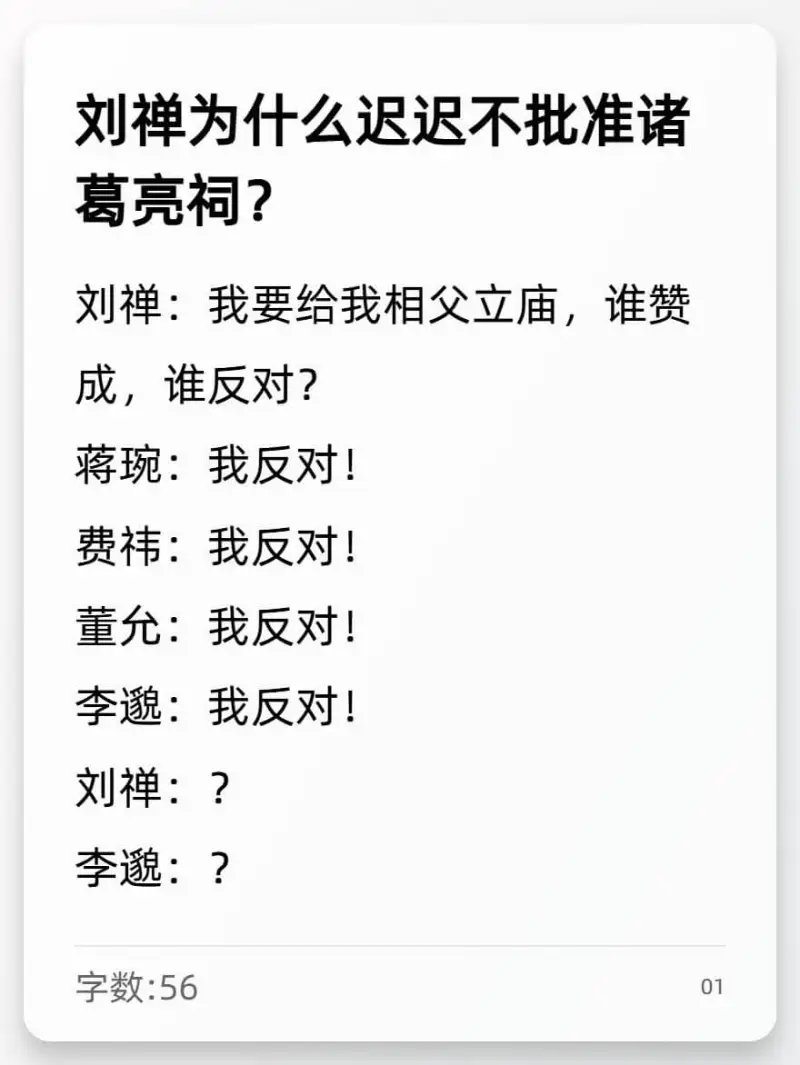 刘禅为什么迟迟不批准诸葛亮祠？刘禅：我要给我相父立庙，谁赞成